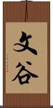 文谷 Scroll