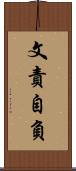 文責自負 Scroll