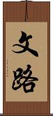 文路 Scroll