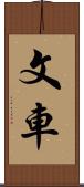 文車 Scroll