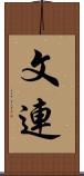 文連 Scroll