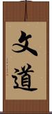 文道 Scroll