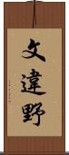 文違野 Scroll