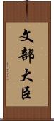 文部大臣 Scroll