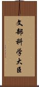 文部科学大臣 Scroll