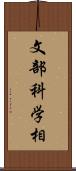 文部科学相 Scroll