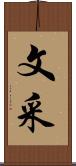 文采 Scroll