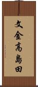 文金高島田 Scroll
