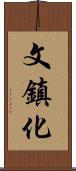 文鎮化 Scroll