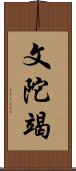 文陀竭 Scroll