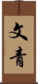 文青 Scroll