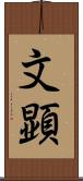 文顕 Scroll