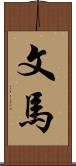 文馬 Scroll