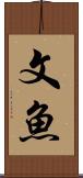 文魚 Scroll