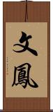 文鳳 Scroll