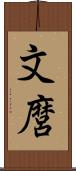 文麿 Scroll