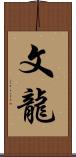 文龍 Scroll