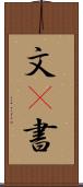 文(P) Scroll