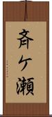 斉ケ瀬 Scroll