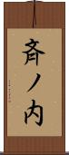 斉ノ内 Scroll