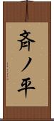 斉ノ平 Scroll