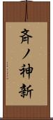 斉ノ神新 Scroll