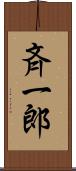 斉一郎 Scroll