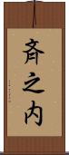 斉之内 Scroll