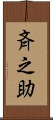 斉之助 Scroll