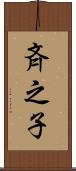 斉之子 Scroll