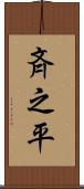 斉之平 Scroll