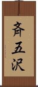 斉五沢 Scroll
