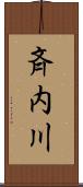 斉内川 Scroll