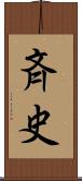 斉史 Scroll