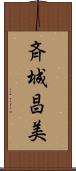 斉城昌美 Scroll