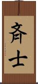 斉士 Scroll