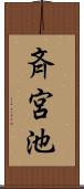 斉宮池 Scroll