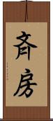 斉房 Scroll