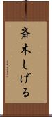 斉木しげる Scroll