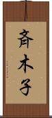 斉木子 Scroll