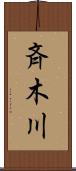 斉木川 Scroll