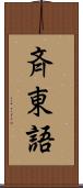 斉東語 Scroll