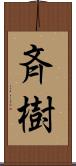 斉樹 Scroll