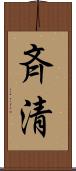 斉清 Scroll