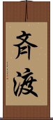 斉渡 Scroll