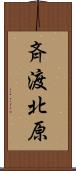 斉渡北原 Scroll