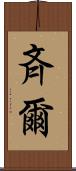 斉爾 Scroll
