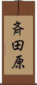 斉田原 Scroll