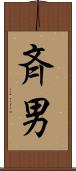 斉男 Scroll