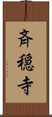 斉穏寺 Scroll